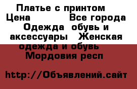 Платье с принтом  › Цена ­ 1 000 - Все города Одежда, обувь и аксессуары » Женская одежда и обувь   . Мордовия респ.